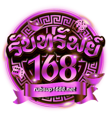 รับทรัพย์168